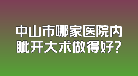 中山市哪家医院内眦开大术做得好？