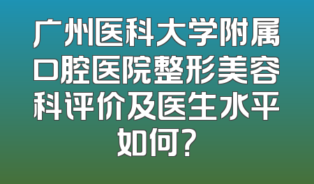 广州医科大学附属口腔医院整形美容科评价及医生水平如何？