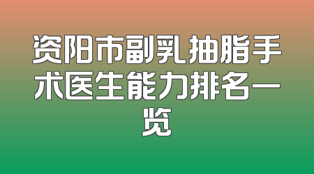 资阳市副乳抽脂手术医生能力排名一览