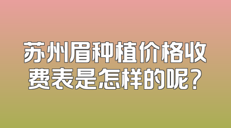 苏州眉种植价格收费表是怎样的呢？