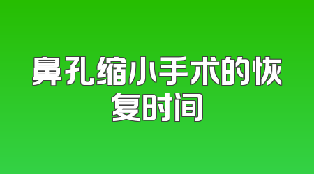 鼻孔缩小手术的恢复时间
