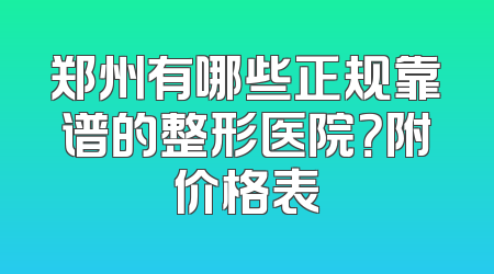 郑州有哪些正规靠谱的整形医院？附价格表