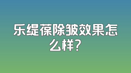 乐缇葆除皱效果怎么样？