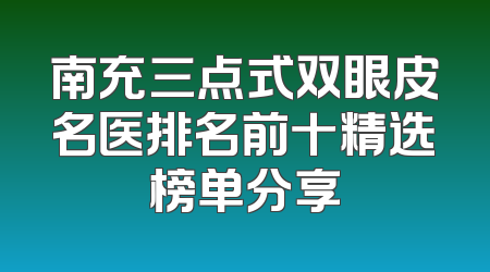 南充三点式双眼皮名医排名前十精选榜单分享