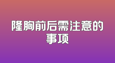 隆胸前后需注意的事项