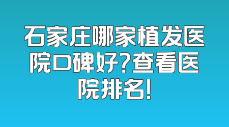 石家庄哪家植发医院口碑好？查看医院排名！