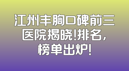江州丰胸口碑前三医院揭晓！排名，榜单出炉！