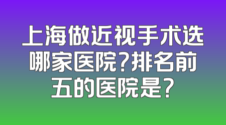 上海做近视手术选哪家医院？排名前五的医院是？