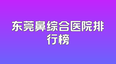 东莞鼻综合医院排行榜