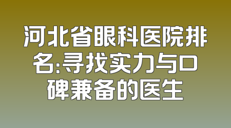 河北省眼科医院排名：寻找实力与口碑兼备的医生
