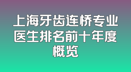上海牙齿连桥专业医生排名前十年度概览