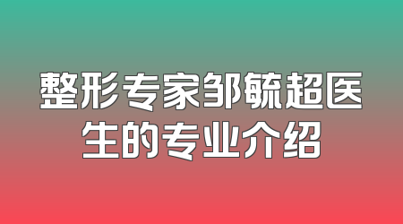 整形专家邹毓超医生的专业介绍