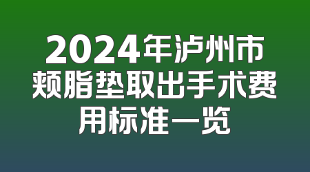 2024年泸州市颊脂垫取出手术费用标准一览