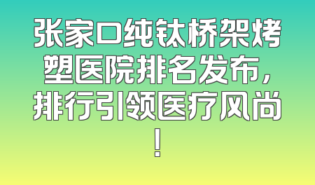张家口纯钛桥架烤塑医院排名发布，排行引领医疗风尚！
