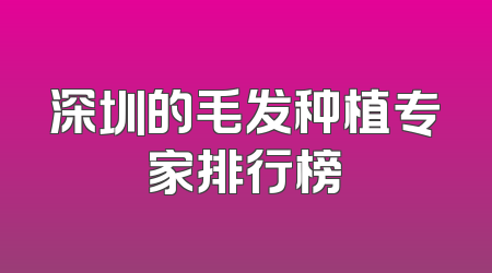 深圳的毛发种植专家排行榜