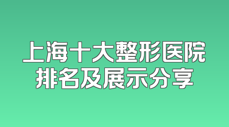 上海十大整形医院排名及展示分享
