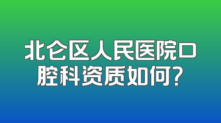 北仑区人民医院口腔科资质如何？