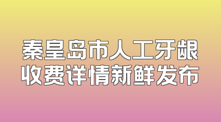 秦皇岛市人工牙龈收费详情新鲜发布