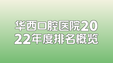 华西口腔医院2022年度排名概览