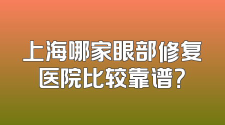 上海哪家眼部修复医院比较靠谱？
