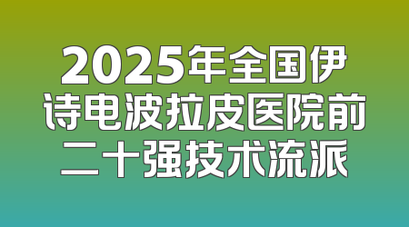 2025年全国伊诗电波拉皮医院前二十强技术流派