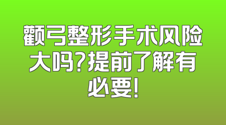 颧弓整形手术风险大吗？提前了解有必要！