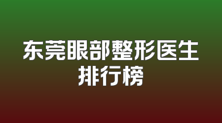 东莞眼部整形医生排行榜
