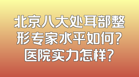 北京八大处耳部整形专家水平如何？医院实力怎样？
