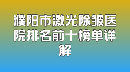 濮阳市激光除皱医院排名前十榜单详解