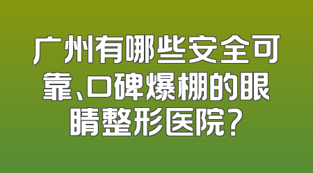 广州有哪些安全可靠、口碑爆棚的眼睛整形医院？