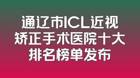 通辽市ICL近视矫正手术医院十大排名榜单发布