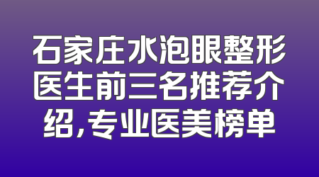 石家庄水泡眼整形医生前三名推荐介绍，专业医美榜单