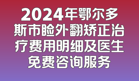 2024年鄂尔多斯市睑外翻矫正治疗费用明细及医生免费咨询服务