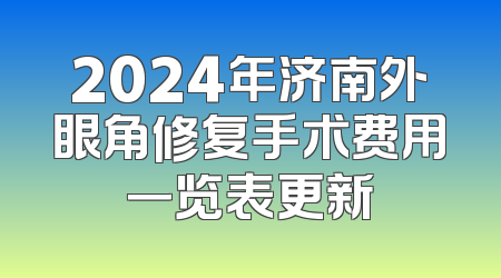 2024年济南外眼角修复手术费用一览表更新