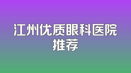 江州优质眼科医院推荐
