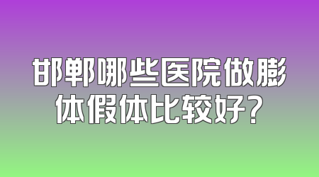 邯郸哪些医院做膨体假体比较好？