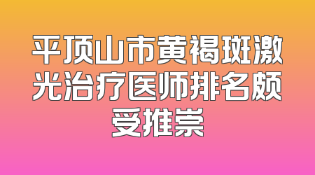 平顶山市黄褐斑激光治疗医师排名颇受推崇