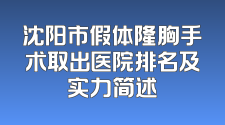 沈阳市假体隆胸手术取出医院排名及实力简述