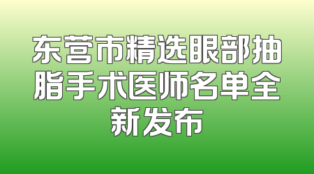 东营市精选眼部抽脂手术医师名单全新发布