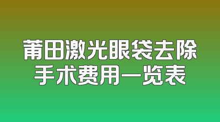 莆田激光眼袋去除手术费用一览表
