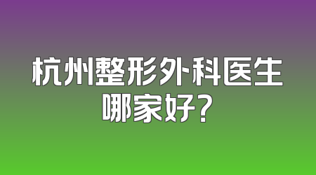 杭州整形外科医生哪家好？