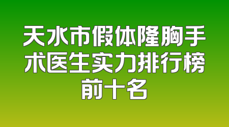 天水市假体隆胸手术医生实力排行榜前十名