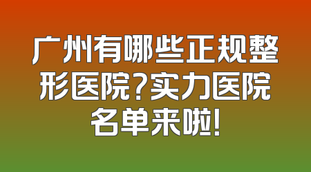 广州有哪些正规整形医院？实力医院名单来啦！