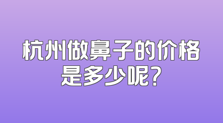 杭州做鼻子的价格是多少呢？