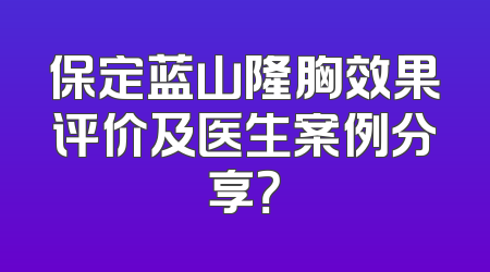 保定蓝山隆胸效果评价及医生案例分享？