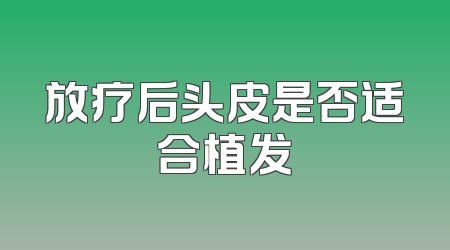 放疗后头皮是否适合植发