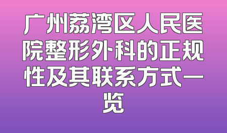 广州荔湾区人民医院整形外科的正规性及其联系方式一览