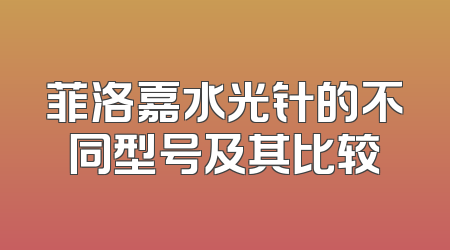 菲洛嘉水光针的不同型号及其比较