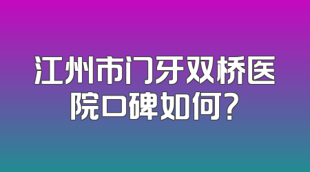 江州市门牙双桥医院口碑如何？
