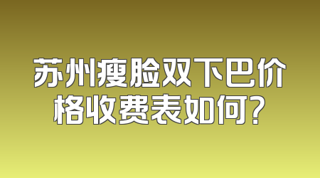 苏州瘦脸双下巴价格收费表如何？